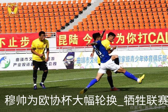 穆帅为欧协杯大幅轮换 牺牲联赛有望成就大满贯
